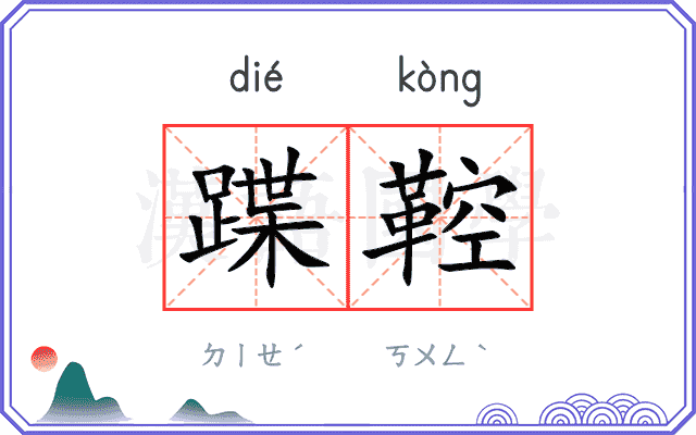 蹀鞚