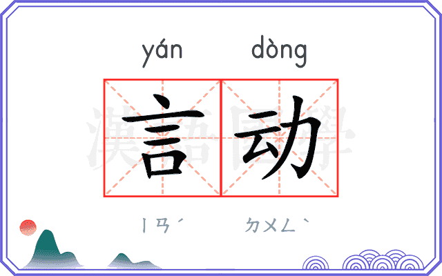言动