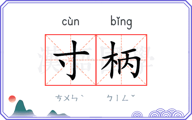 寸柄