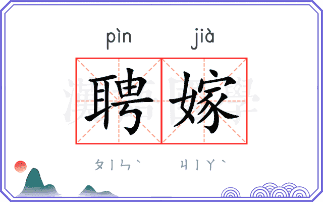 聘嫁