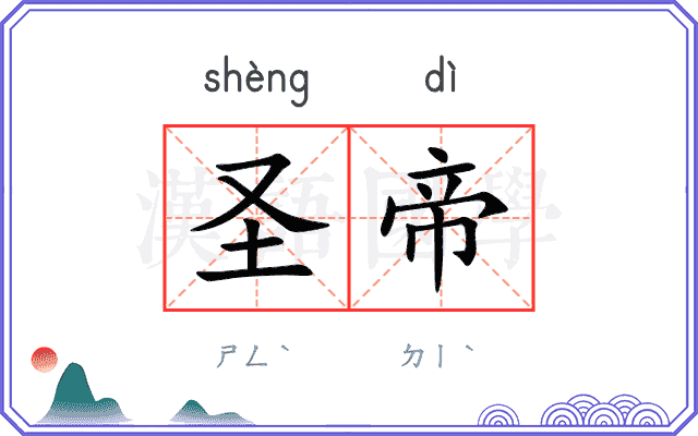 圣帝
