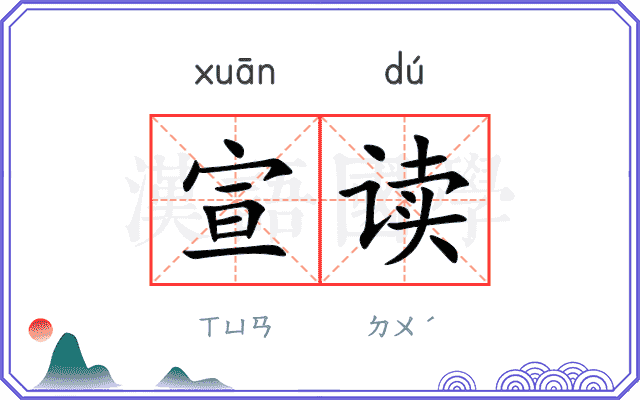 宣读