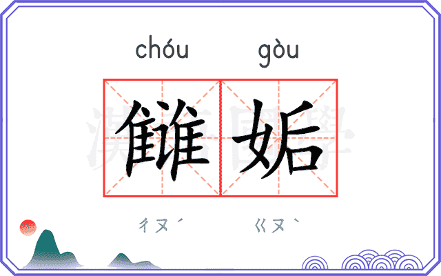 雠姤