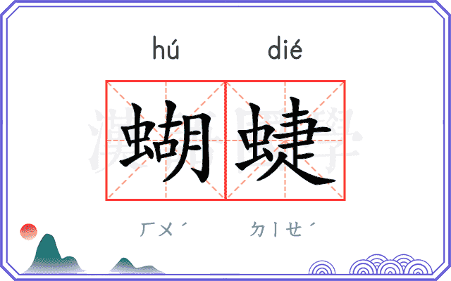 蝴蜨