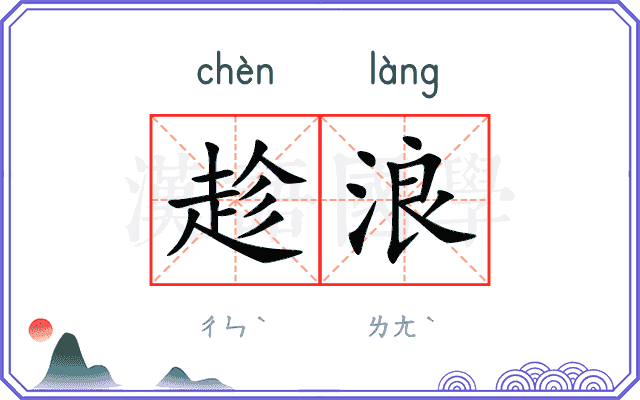 趁浪