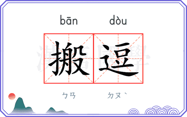 搬逗