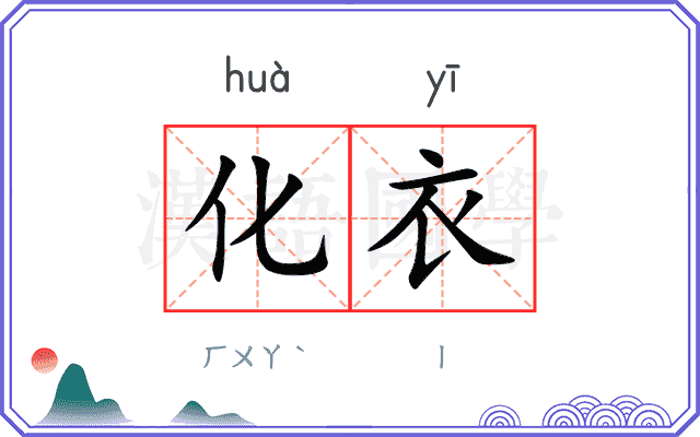 化衣