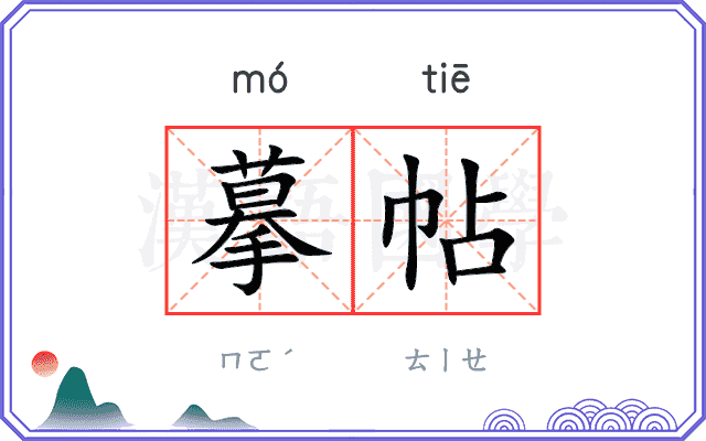 摹帖