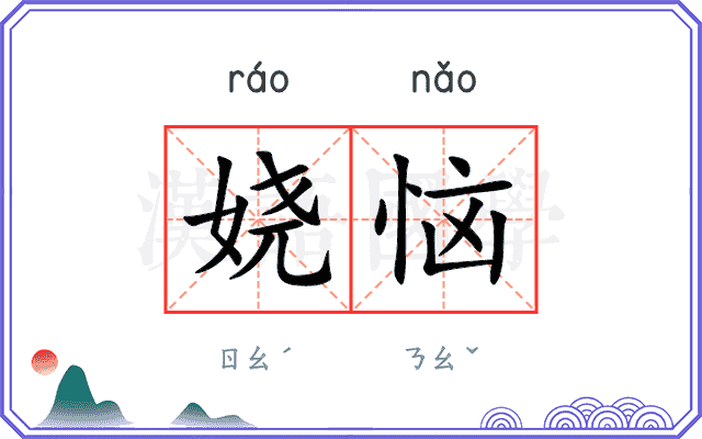 娆恼