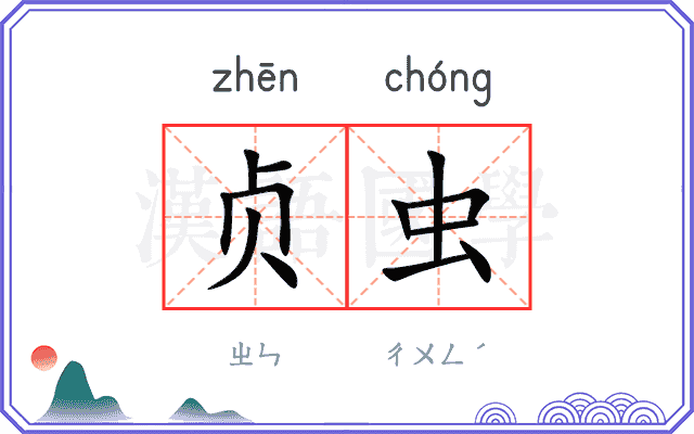贞虫