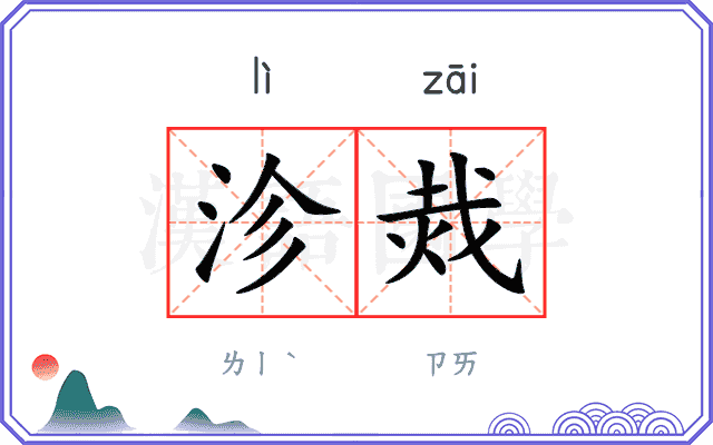 沴烖