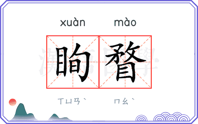 眴瞀