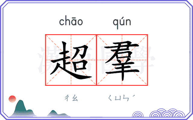 超羣