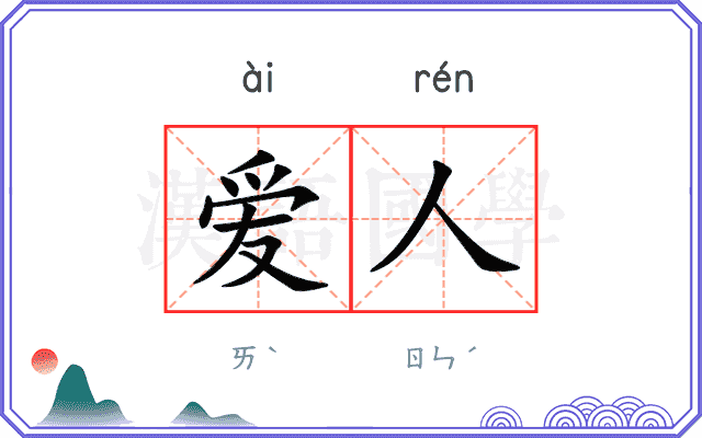 爱人