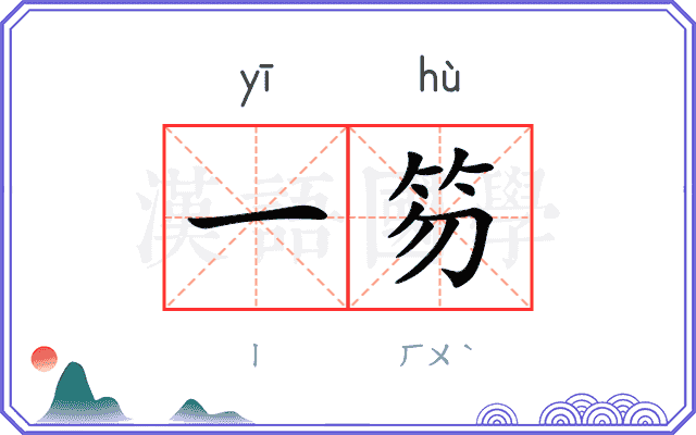 一笏
