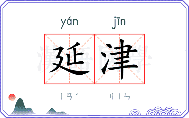 延津