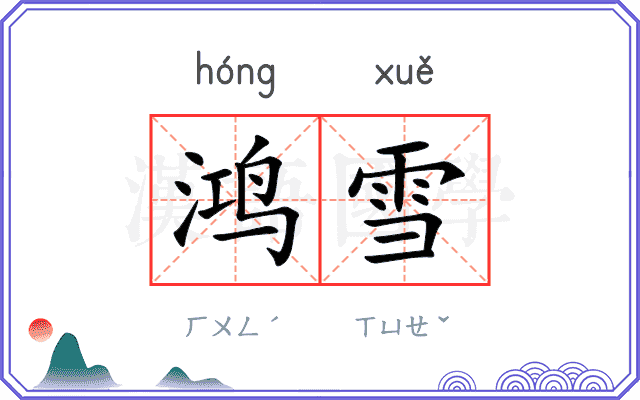 鸿雪