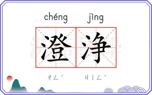 澄浄