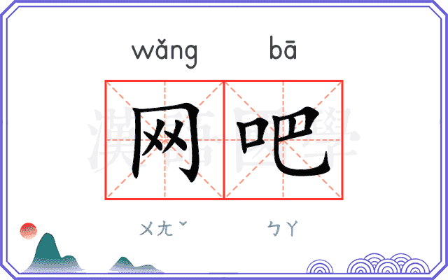 网吧