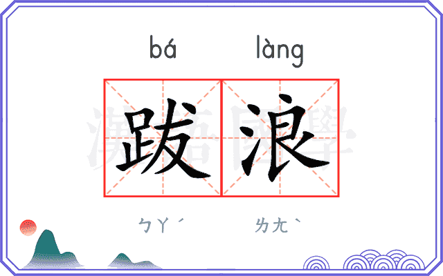 跋浪