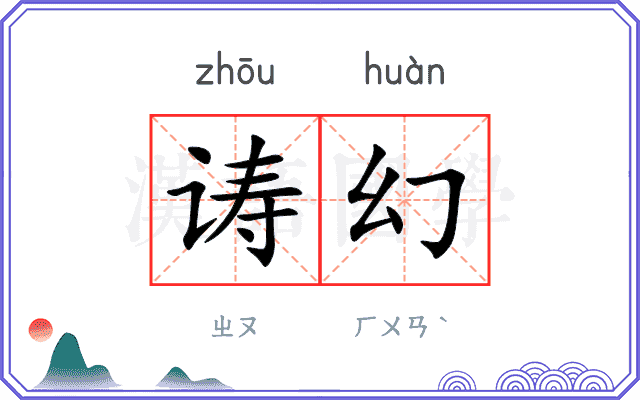 诪幻