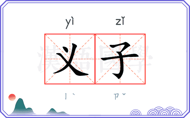 义子