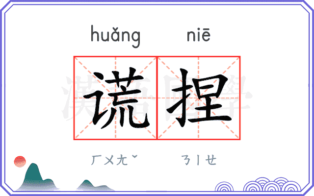 谎捏