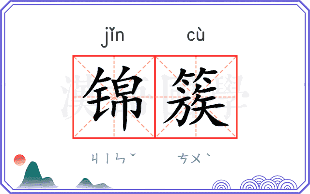 锦簇
