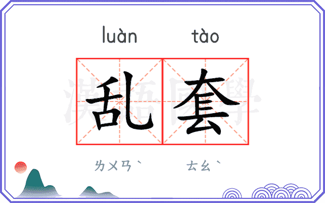 乱套