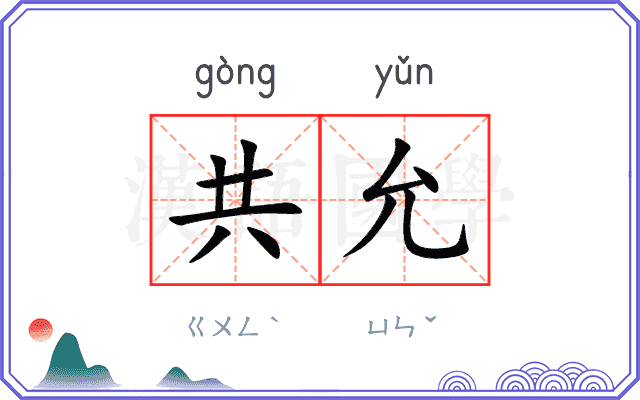 共允