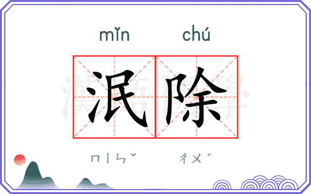 泯除