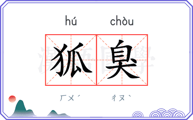 狐臭