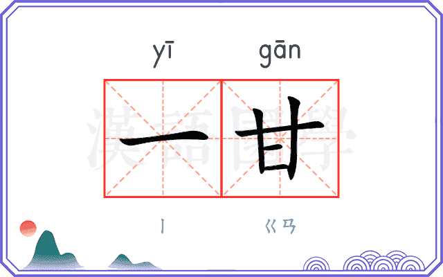 一甘