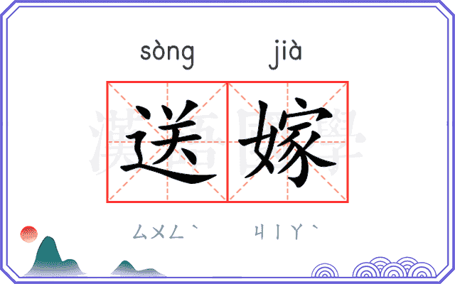 送嫁