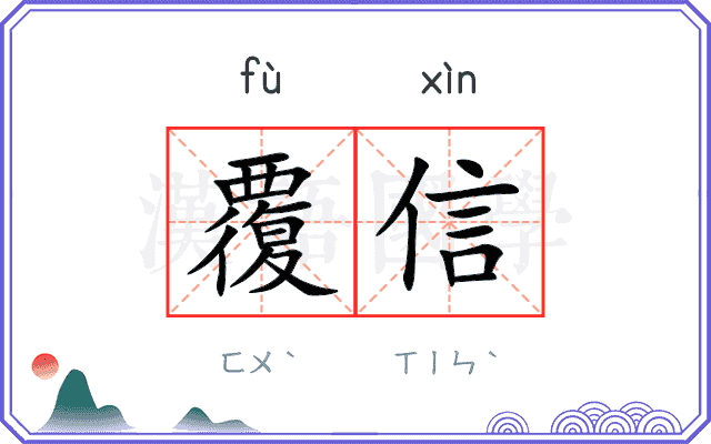 覆信