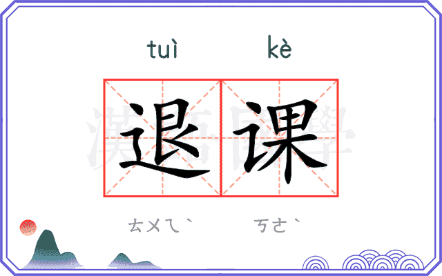 退课