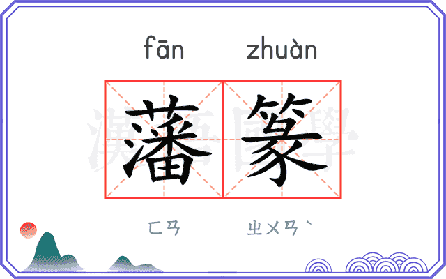 藩篆