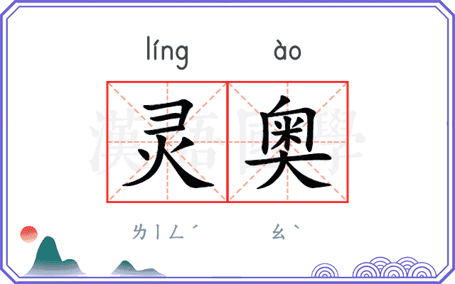 灵奥