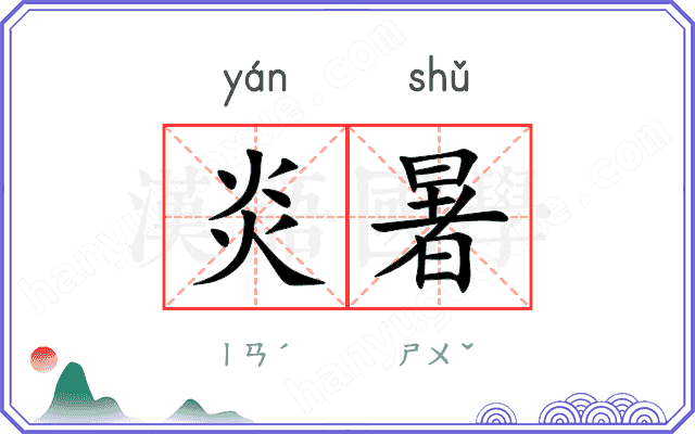 炎暑