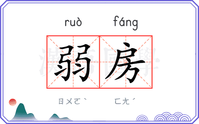 弱房