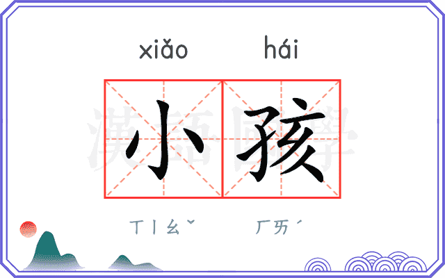 小孩