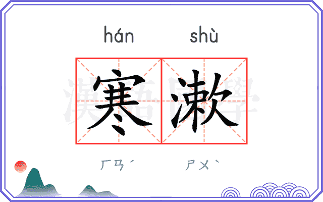 寒漱