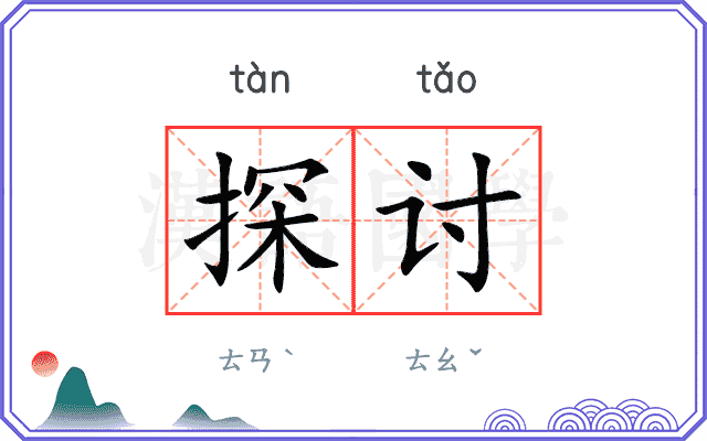 探讨