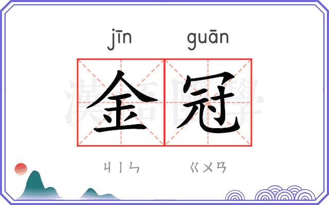 金冠