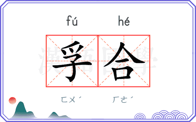孚合