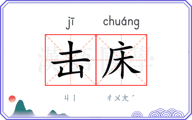 击床
