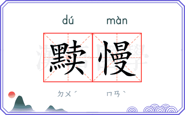 黩慢