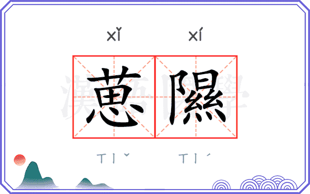 葸隰