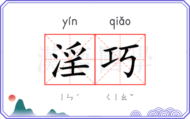 淫巧