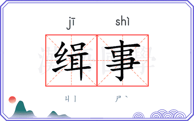 缉事